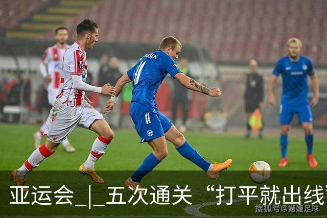亚运会 | 五次通关“打平就出线”，安东尼奥做对了什么