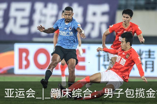 亚运会 | 蹦床综合：男子包揽金银 女子首次无缘冠军
