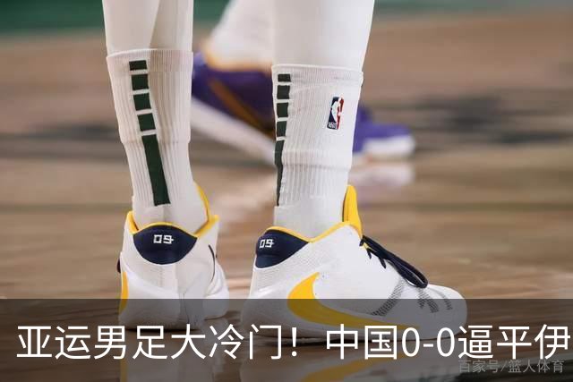 亚运男足大冷门！中国0-0逼平伊朗暂列第2，日本泰国狂胜抢分，出线形势紧张！