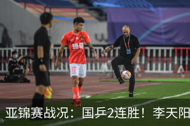 亚锦赛战况：国乒2连胜！李天阳、向鹏双双晋级，9人晋级第2轮