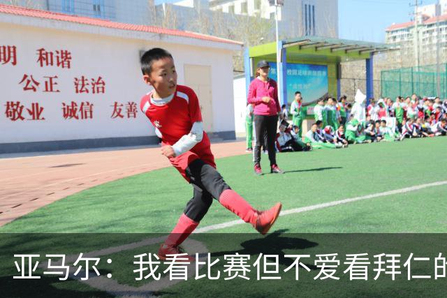 亚马尔：我看比赛但不爱看拜仁的比赛，他们在国内联赛优势太大了