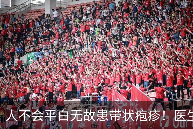 人不会平白无故患带状疱疹！医生强调：得带状疱疹多半有4个共性