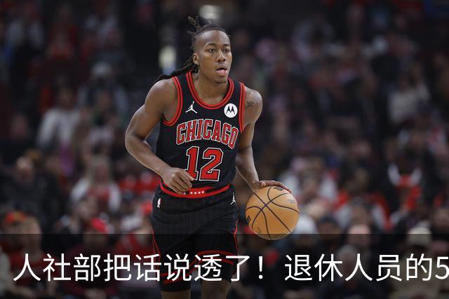 人社部把话说透了！退休人员的5颗“定心丸”，条条戳你心窝子＃
