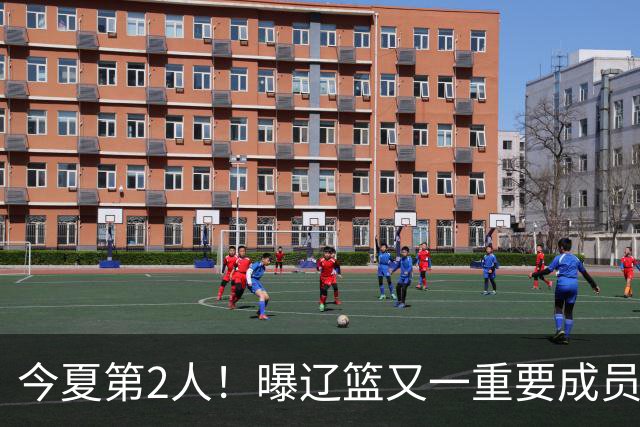今夏第2人！曝辽篮又一重要成员正式告别，加盟卫冕冠军上海男篮