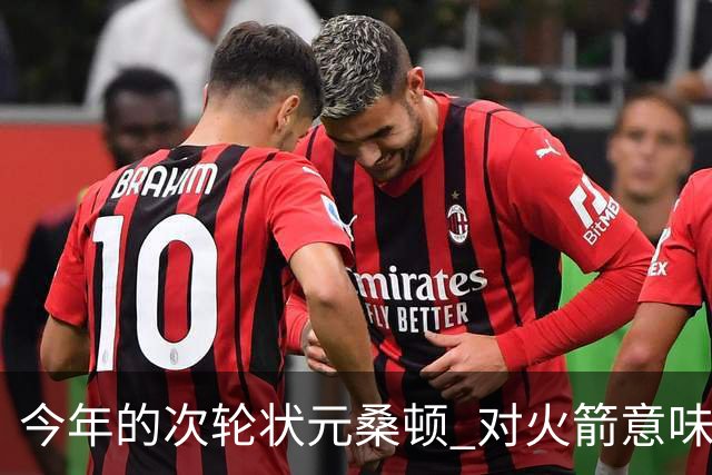 今年的次轮状元桑顿 对火箭意味着什么 桑顿能承载火箭五小阵容吗