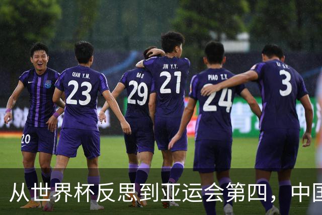 从世界杯反思到亚运会第四，中国男篮原地转圈