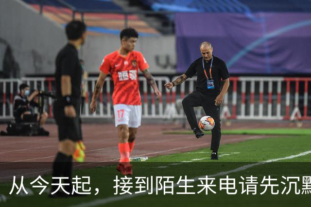 从今天起，接到陌生来电请先沉默三秒！