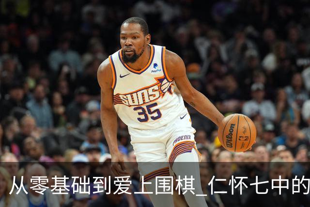 从零基础到爱上围棋 仁怀七中的少年们解锁新技能
