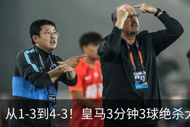 从1-3到4-3！皇马3分钟3球绝杀大逆转！罗马致敬穆帅，27岁姆巴佩一夜双纪录创历史，肩比梅西超越劳尔