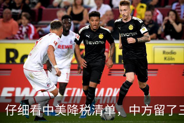 仔细看中美降税清单，中方留了三手后招，招招踩在点上