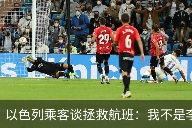 以色列乘客谈拯救航班：我不是李小龙，从没想过特朗普会提到我