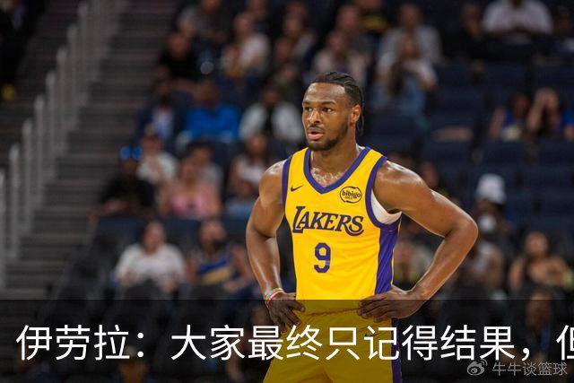 伊劳拉：大家最终只记得结果，但我仍能从比赛中看到积极之处
