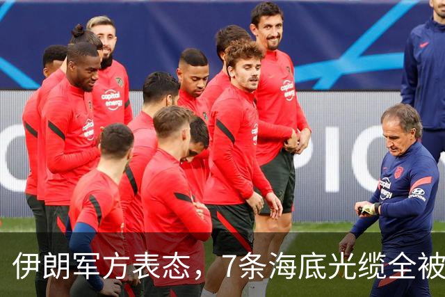 伊朗军方表态，7条海底光缆全被锁定，却不想美军早已完成布局！