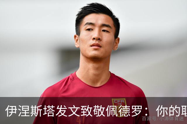 伊涅斯塔发文致敬佩德罗：你的职业生涯太精彩，你就是传奇！