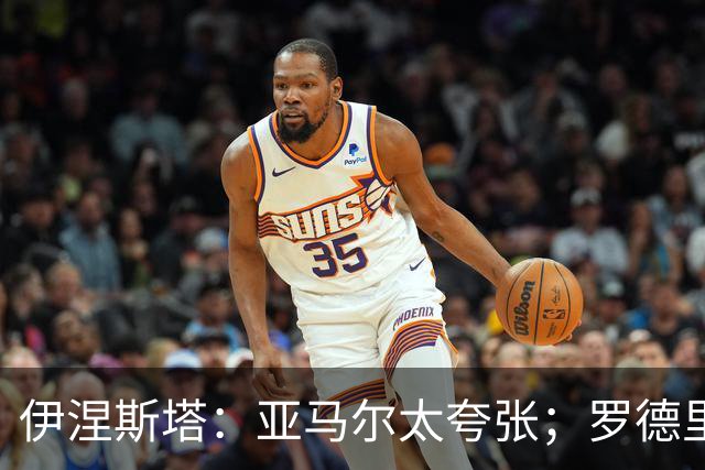 伊涅斯塔：亚马尔太夸张；罗德里会让巴萨的水平再上一个台阶