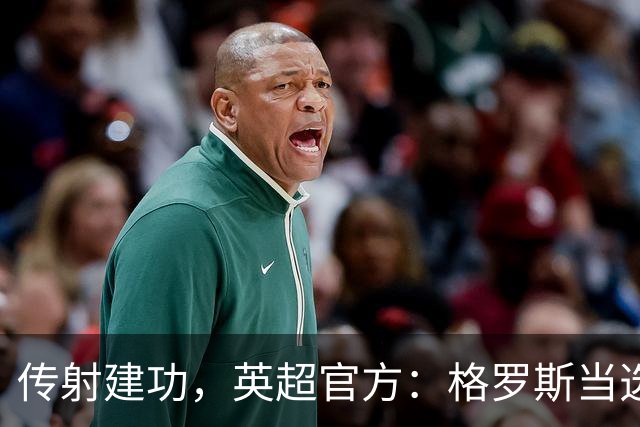 传射建功，英超官方：格罗斯当选布莱顿3-0阿森纳全场最佳