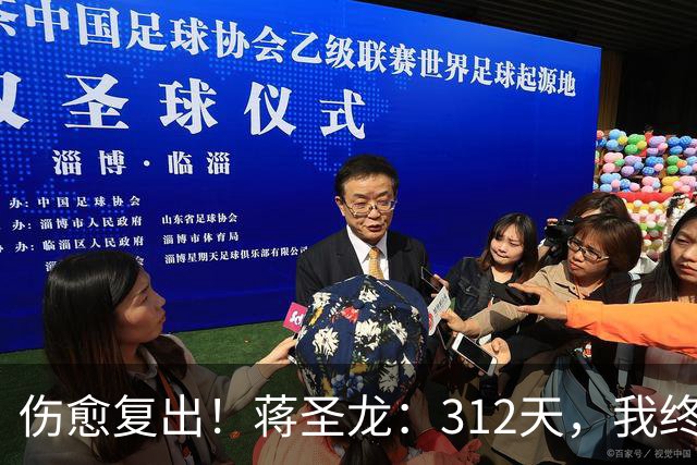 伤愈复出！蒋圣龙：312天，我终于重新踏上赛场去奔跑去战斗！