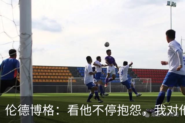 伦德博格：看他不停抱怨，我对他失去所有尊重