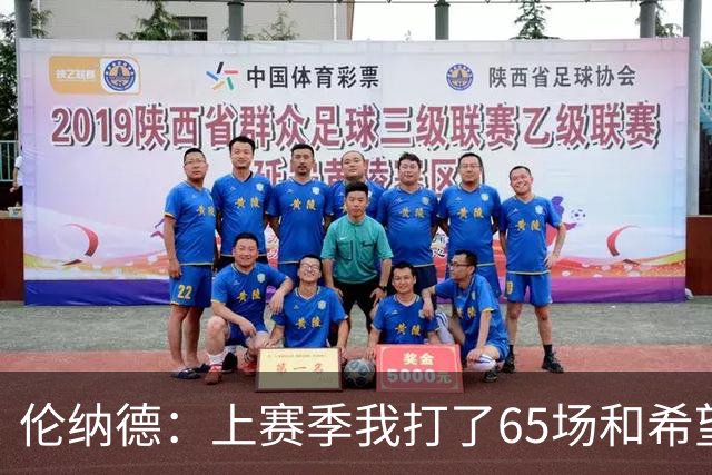 伦纳德：上赛季我打了65场&希望新赛季能打更多比赛 我感觉很健康