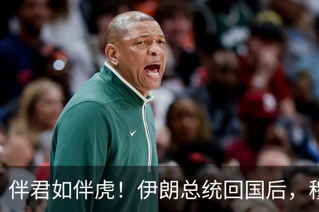 伴君如伴虎！伊朗总统回国后，穆杰塔巴甩下狠话：你说的根本不算