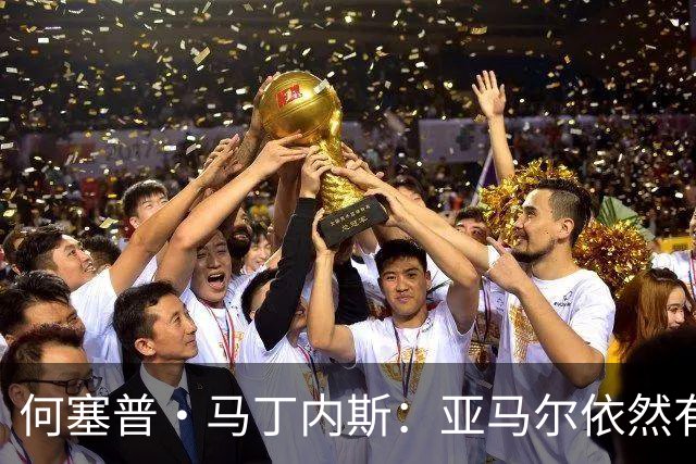 何塞普·马丁内斯：亚马尔依然有巨大成长空间 国米现在丢球太多