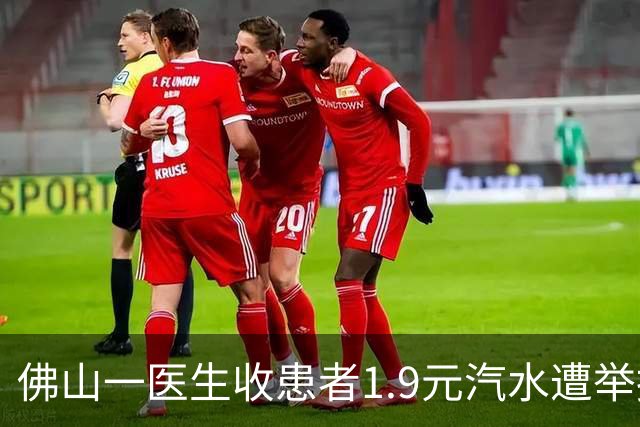 佛山一医生收患者1.9元汽水遭举报，律师：无利益交换且价值极低，不应追责