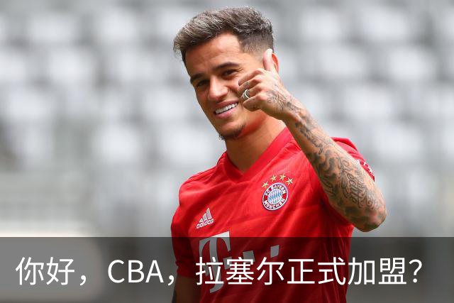 你好，CBA，拉塞尔正式加盟？
