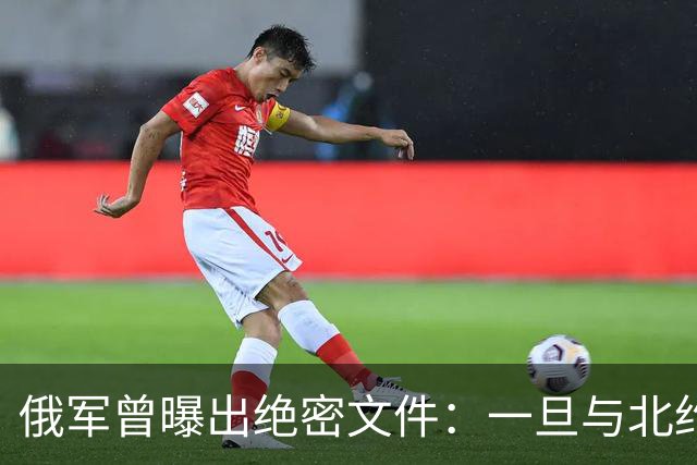 俄军曾曝出绝密文件：一旦与北约开火，先打中国周边160个目标
