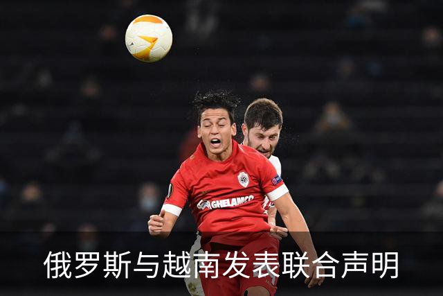 俄罗斯与越南发表联合声明