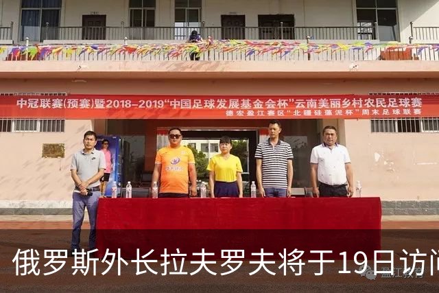 俄罗斯外长拉夫罗夫将于19日访问伊朗