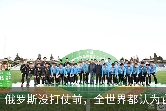 俄罗斯没打仗前，全世界都认为它是世界第二，4年后西方终于看懂