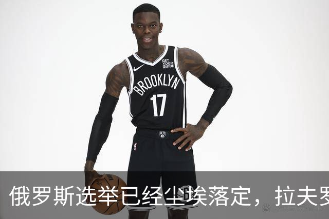 俄罗斯选举已经尘埃落定，拉夫罗夫功成身退，梅德韦杰夫也出局了