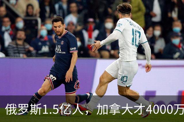 俄罗斯1.5亿人，加拿大才4000万人，整个社会运转得稳稳当当