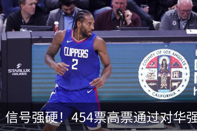 信号强硬！454票高票通过对华强硬提案，中国这回要做好最坏打算