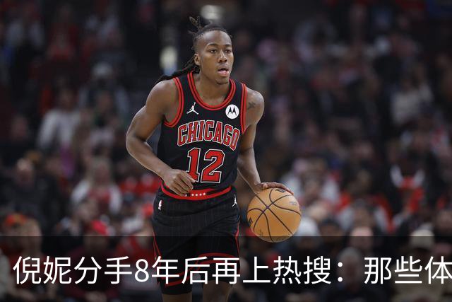 倪妮分手8年后再上热搜：那些体面分手的内娱情侣，仍是意难平？