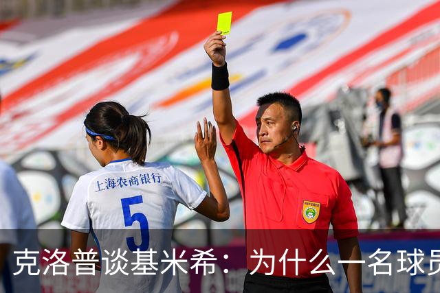 克洛普谈基米希：为什么一名球员必须场场首发，你必须有良好状态