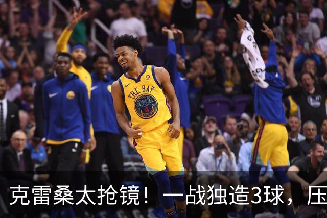 克雷桑太抢镜！一战独造3球，压哨轰世界波，勺子点球中柱