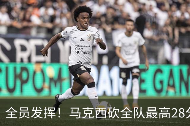 全员发挥！马克西砍全队最高28分 詹姆斯送出关键封盖