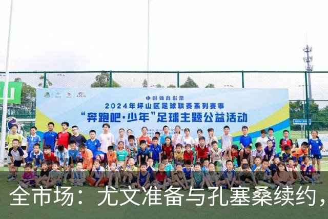全市场：尤文准备与孔塞桑续约，门德斯希望税后年薪超过400万欧
