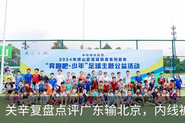 关辛复盘点评广东输北京，内线被周琦打爆，失误太多，平常心看待