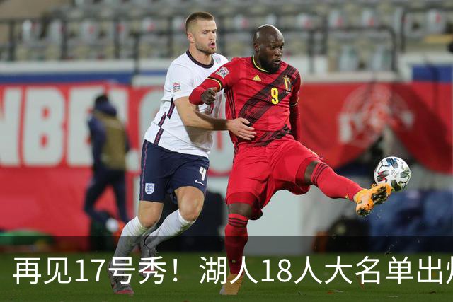 再见17号秀！湖人18人大名单出炉，NBA球队实力榜更新