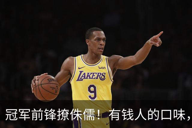 冠军前锋撩侏儒！有钱人的口味，确实很独特…