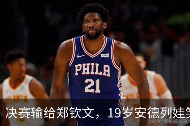 决赛输给郑钦文，19岁安德列娃笑称不公平，但表示中网是最喜欢的赛事 明年还来参赛