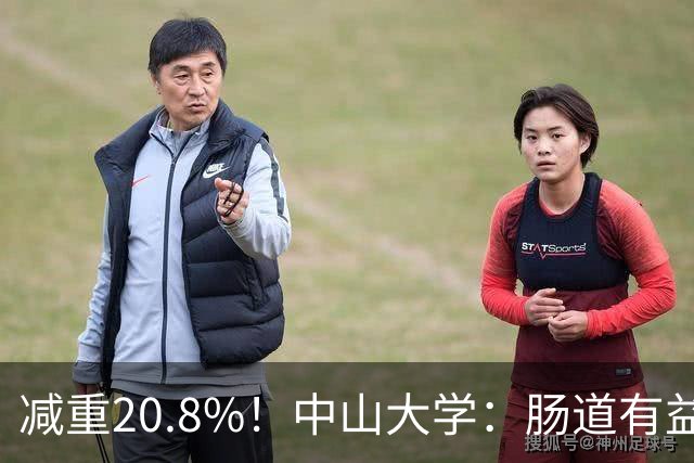 减重20.8%！中山大学：肠道有益菌可减少肝脂堆积，6周改善脂肪肝