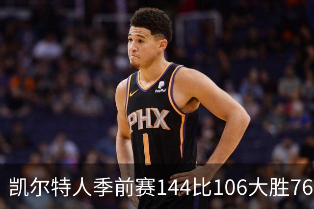 凯尔特人季前赛144比106大胜76人，乔治首秀与塔图姆联手
