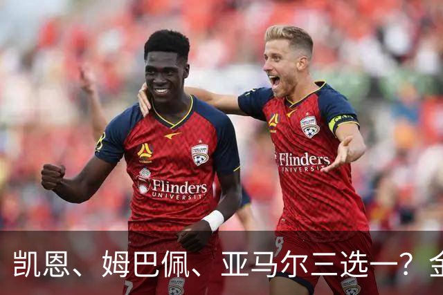 凯恩、姆巴佩、亚马尔三选一？金球候选数据对比，这次选择太难了