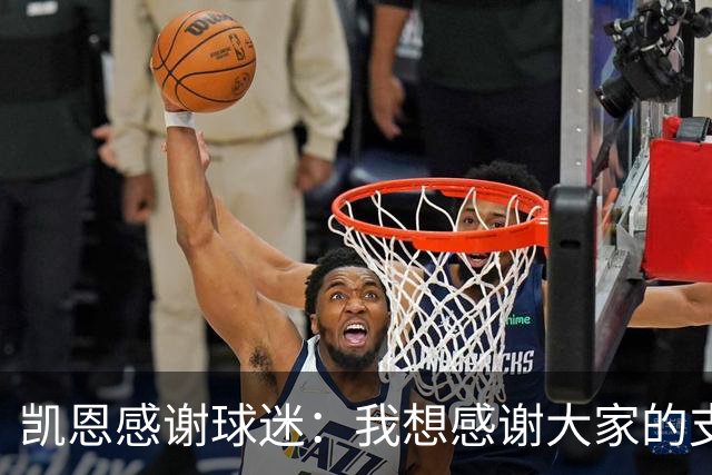 凯恩感谢球迷：我想感谢大家的支持，这真的是属于我们的奖杯