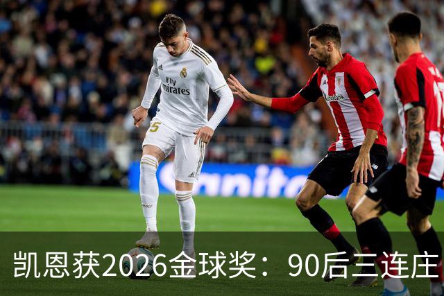 凯恩获2026金球奖：90后三连庄，00后门外张望