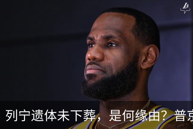 列宁遗体未下葬，是何缘由？普京：只要我还是总统，看谁敢