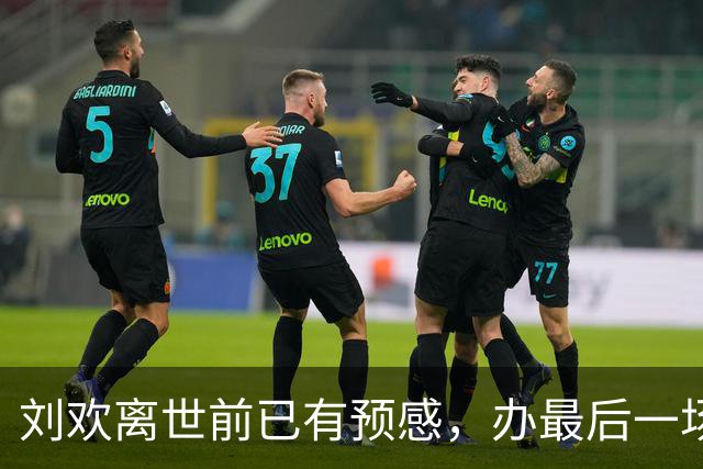 刘欢离世前已有预感，办最后一场家宴、给编曲结款，默默提前告别